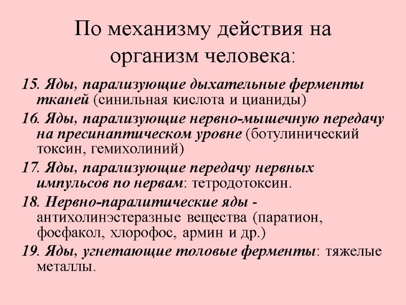 По механизму действия на организм человека: 15. Яды, парализующие дыхательные ферменты тканей (синильная кислота